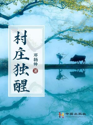 cover image of 村庄独醒